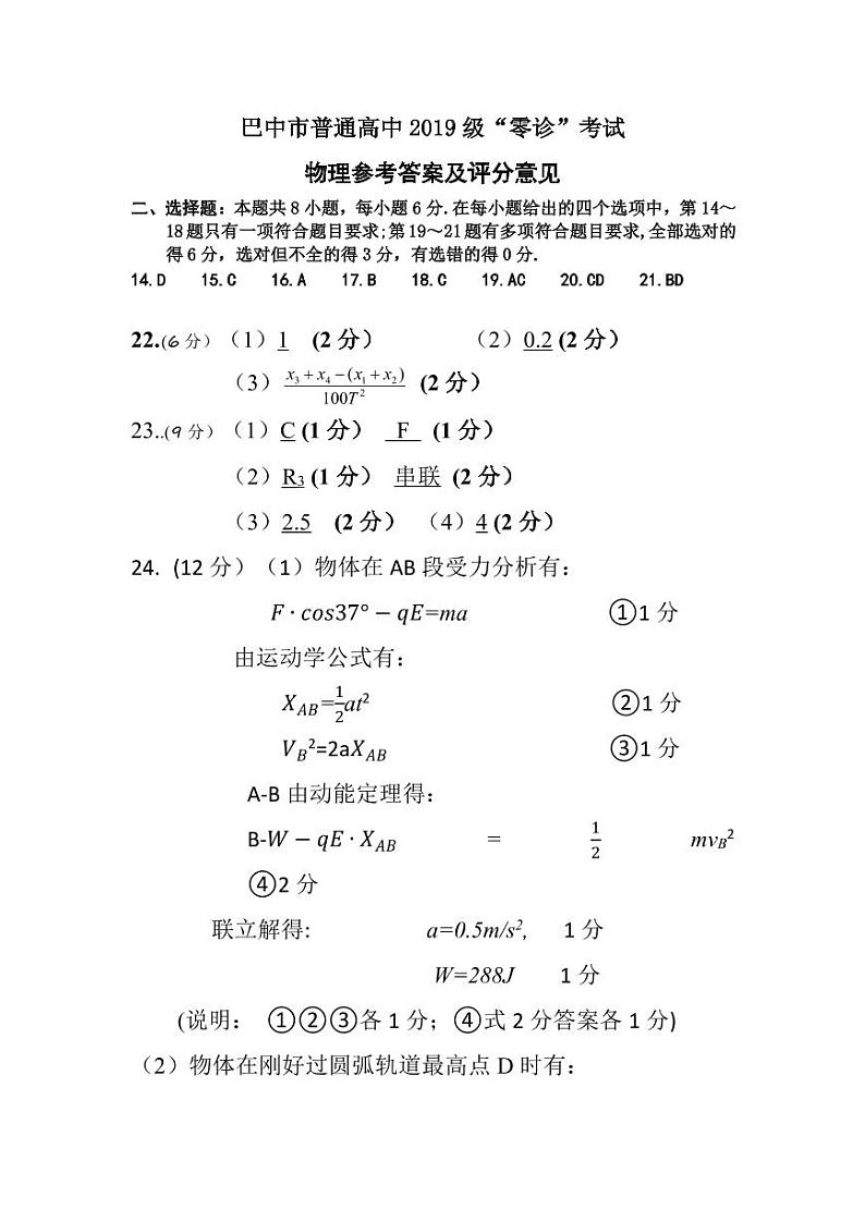 四川省巴中市2022届高三上学期零诊考试理科综合物理试题 含答案01