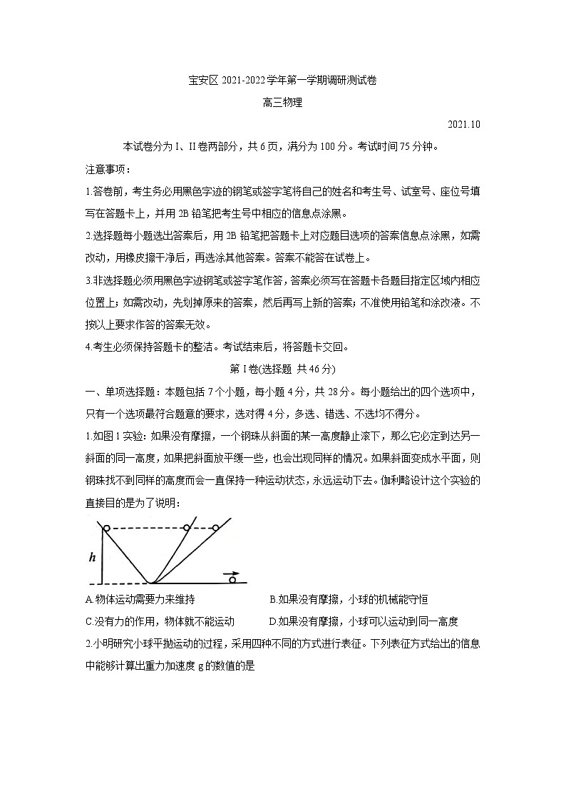 广东省深圳市宝安区2022届高三上学期10月调研测试 物理 含答案第1页