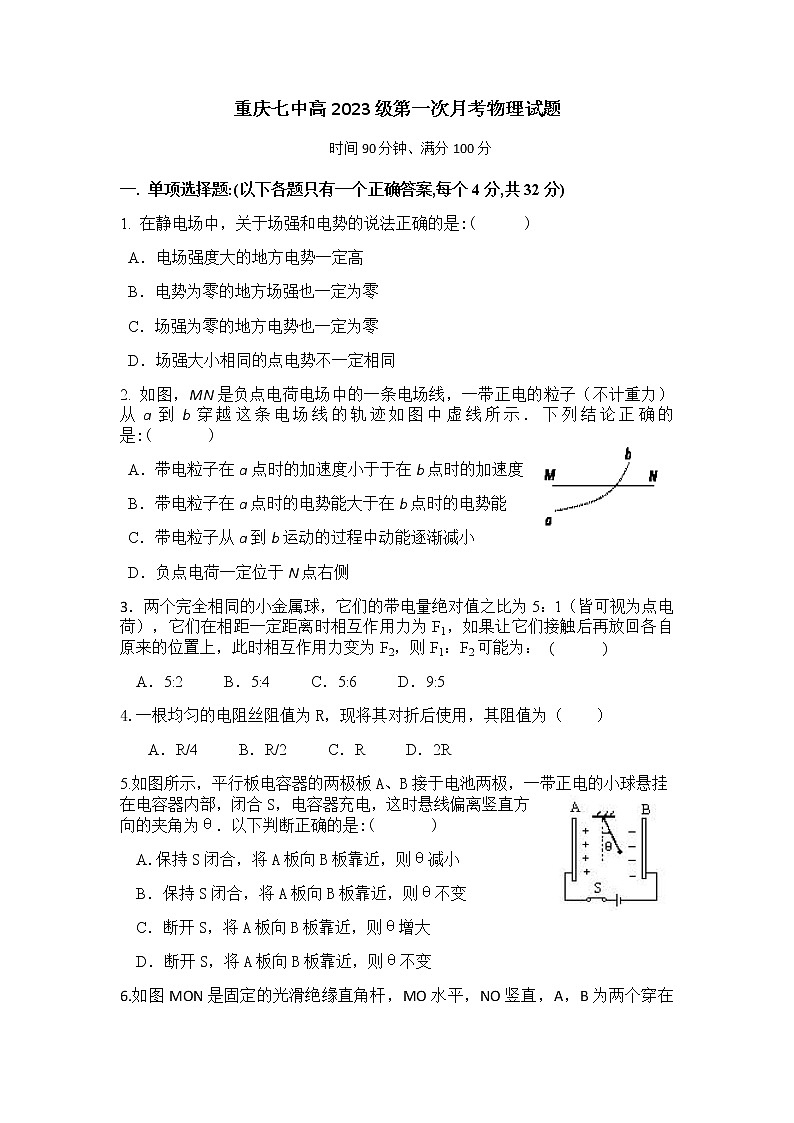 重庆市第七中学2021-2022学年高二上学期第一次月考物理试题 含答案第1页