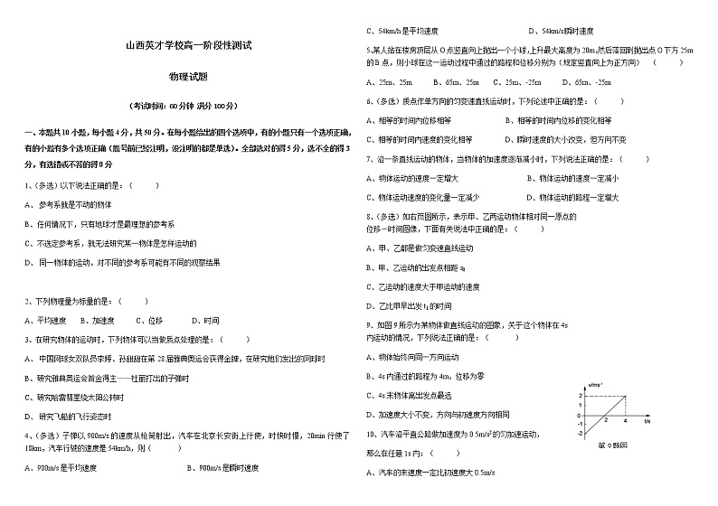 山西英才学校高中部2021-2022学年高一上学期10月月考物理月考试题第1页