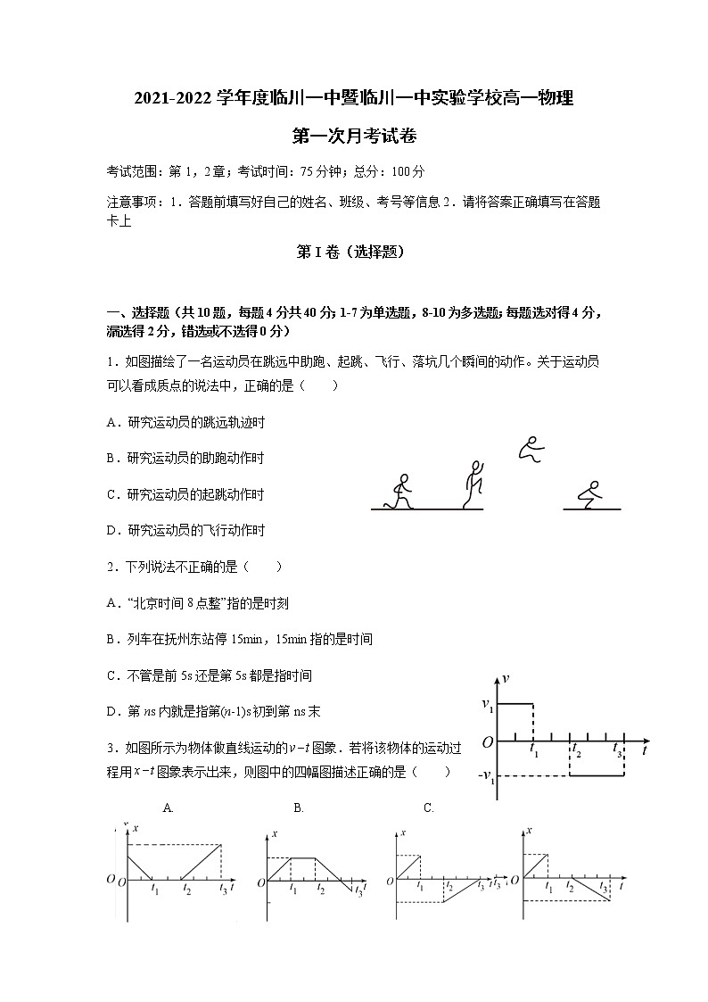 江西省临川一中2021-2022学年高一上学期第一次月考物理试题 含答案01