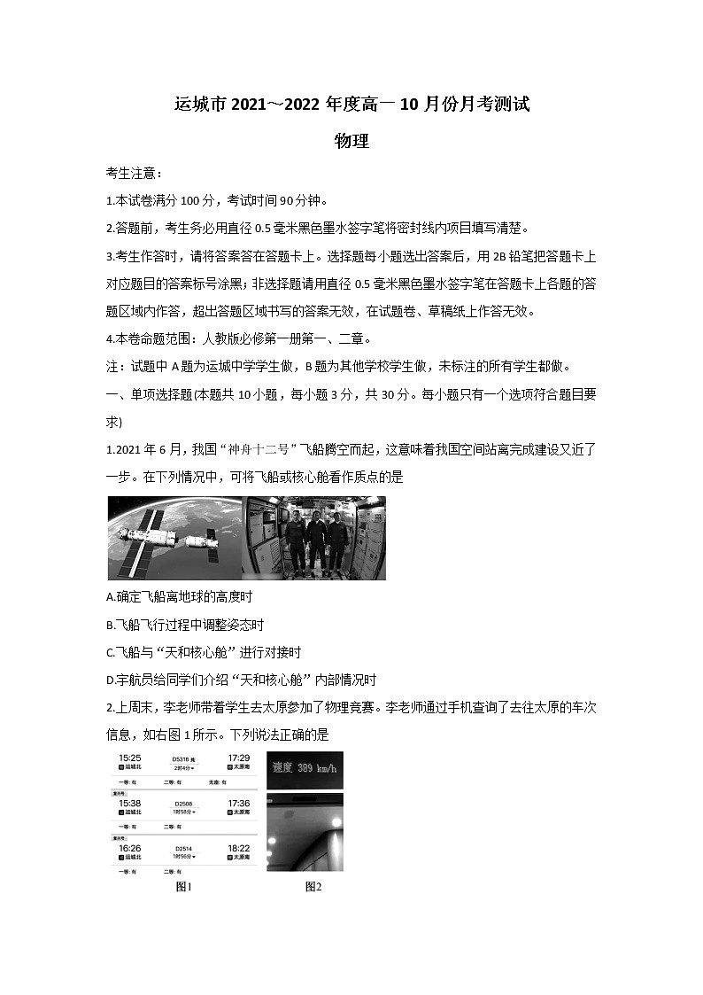 2021-2022学年山西省运城市高一上学期10月月考试题 物理(Word版含答案)第1页