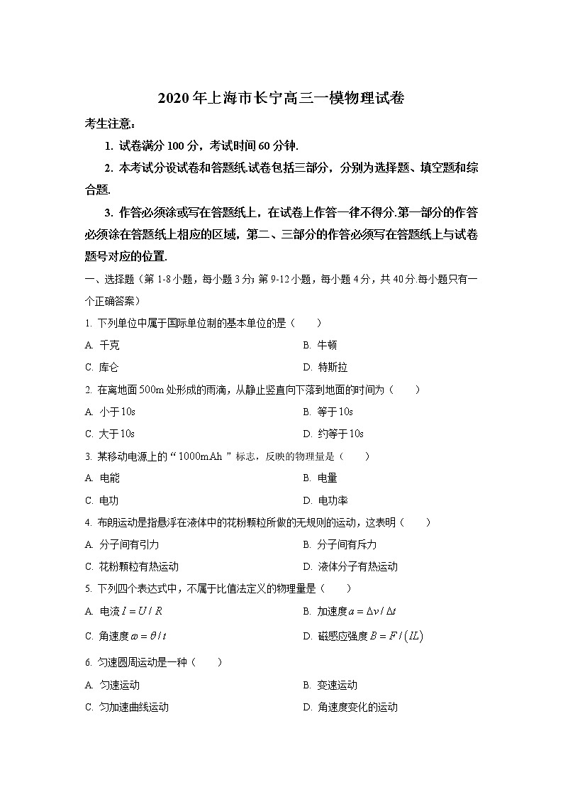 2020年上海市长宁高三一模物理试卷及答案第1页