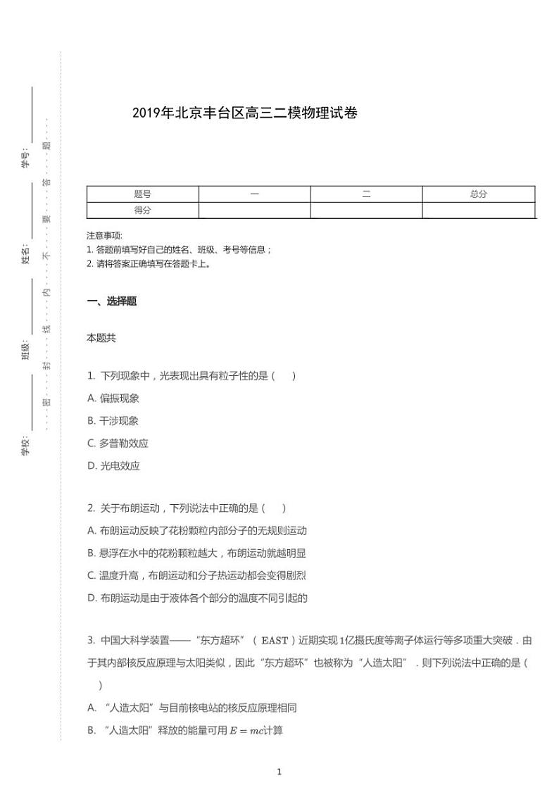 2019年北京丰台区高考二模物理试卷(含解析)第1页