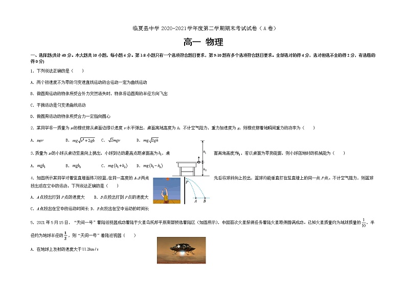 甘肃省临夏县中学2020-2021学年高一下学期期末考试物理试题 A卷(理科) 含答案01