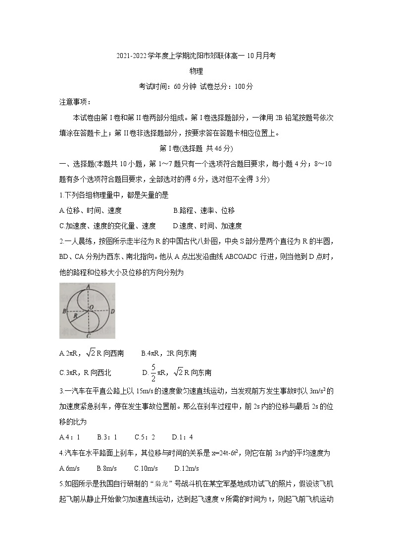 辽宁省沈阳市郊联体2021-2022学年高一上学期10月月考 物理 含答案 试卷01
