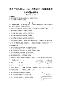 2021-2022学年黑龙江省八校高二上学期期中联合考试物理试题 Word版