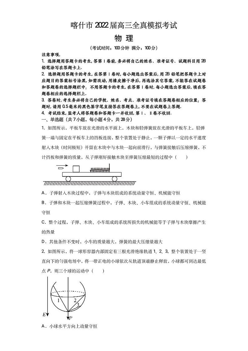 新疆维吾尔自治区喀什市2022届高三上学期全真模拟物理试题 PDF版含答案第1页