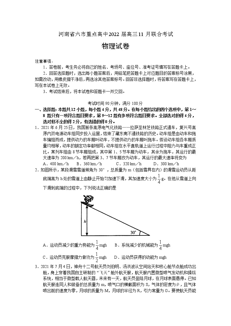 河南省六市重点高中2022届高三11月联合考试物理试卷第1页