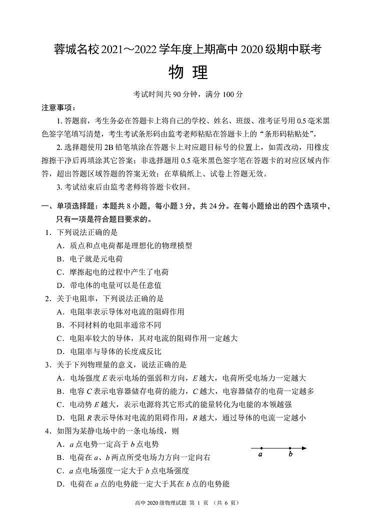 四川省蓉城名校联盟2021-2022学年高二上学期期中联考物理试题 PDF版含答案01
