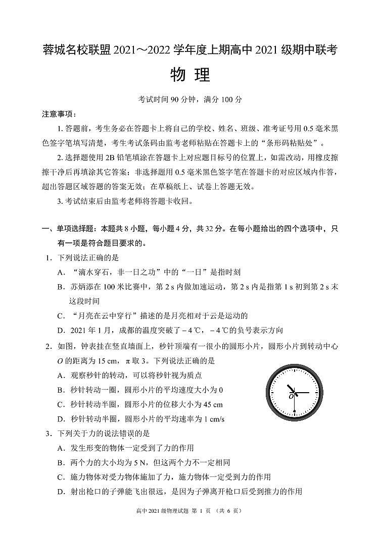 四川省蓉城名校联盟2021-2022学年高一上学期期中联考物理试题 PDF版含答案01