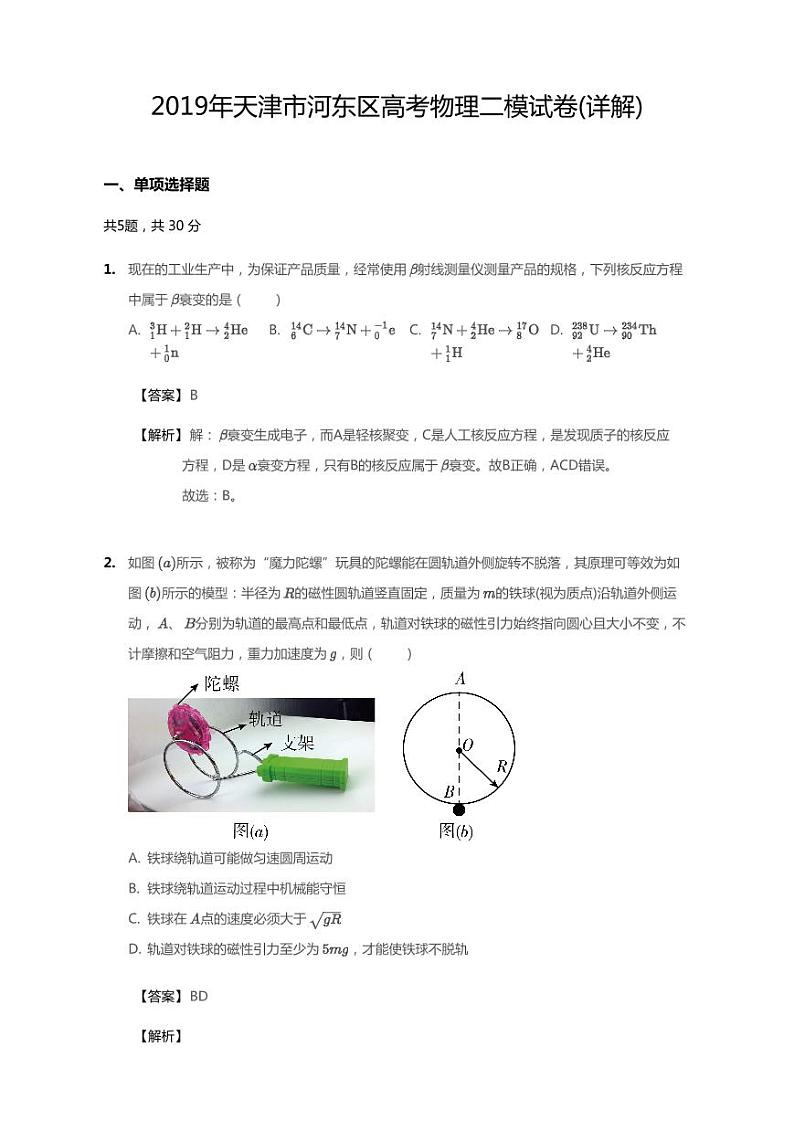 2019年天津市河东区高考二模物理试卷(解析版)第1页