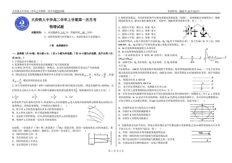 2018-2019学年黑龙江省大庆铁人中学高二上学期第一次月考物理试题 PDF版01