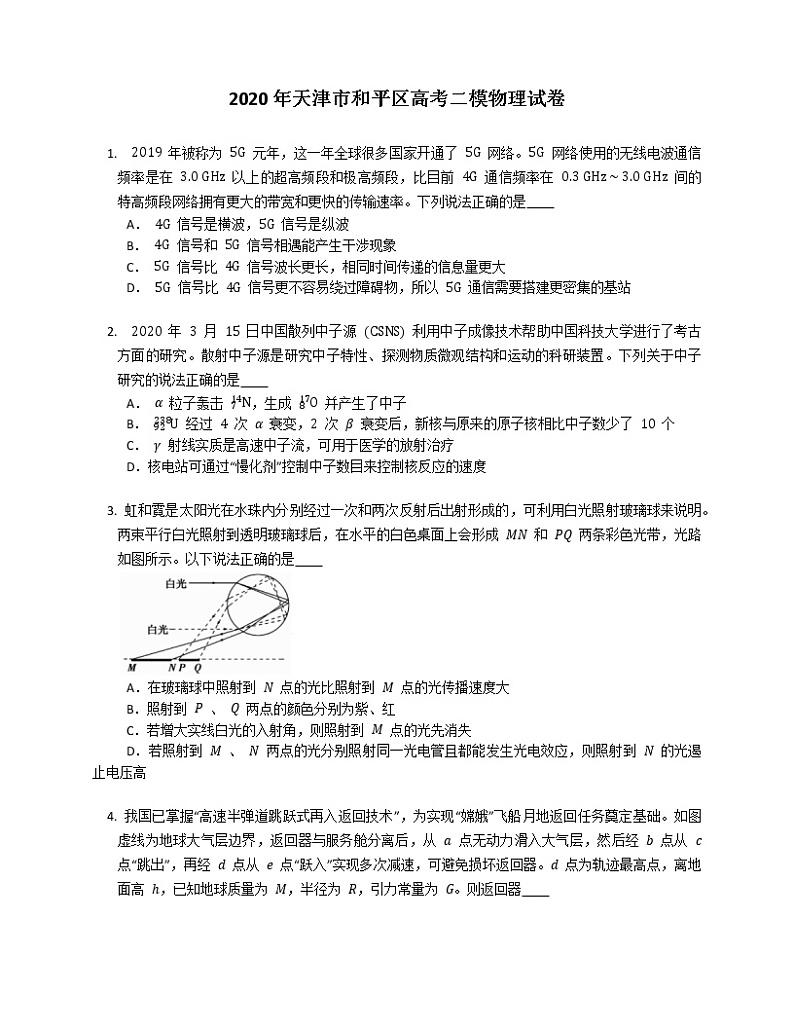 2020年天津市和平区高考二模物理试卷(含答案)01