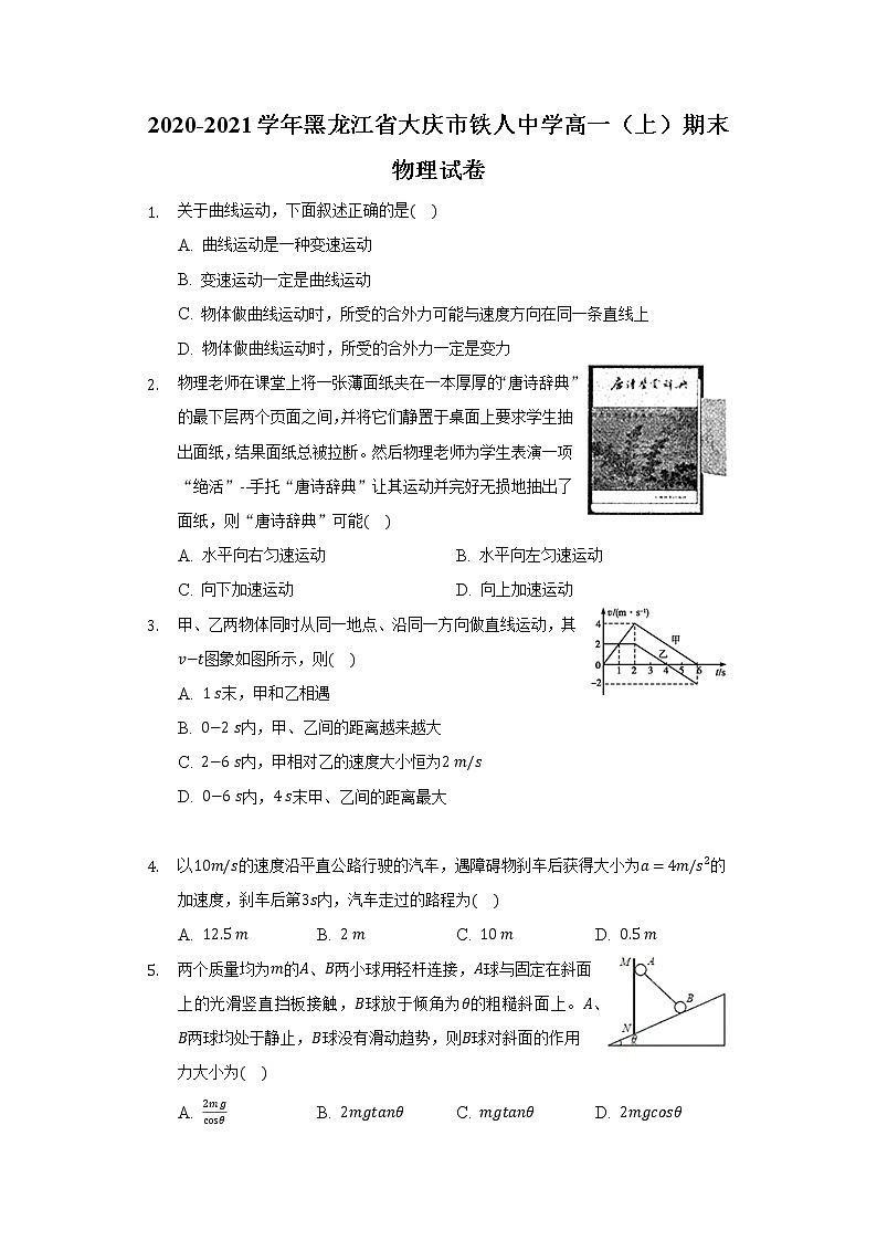 2020-2021学年黑龙江省大庆市铁人中学高一(上)期末物理试卷(含答案)01