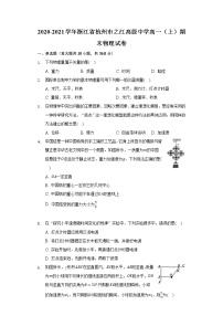 2020-2021学年浙江省杭州市之江高级中学高一（上）期末物理试卷