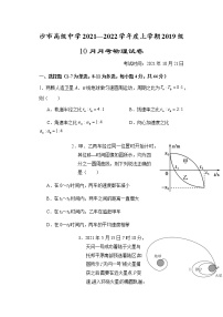 湖北省沙市中学2022届高三上学期10月月考物理试题 含答案