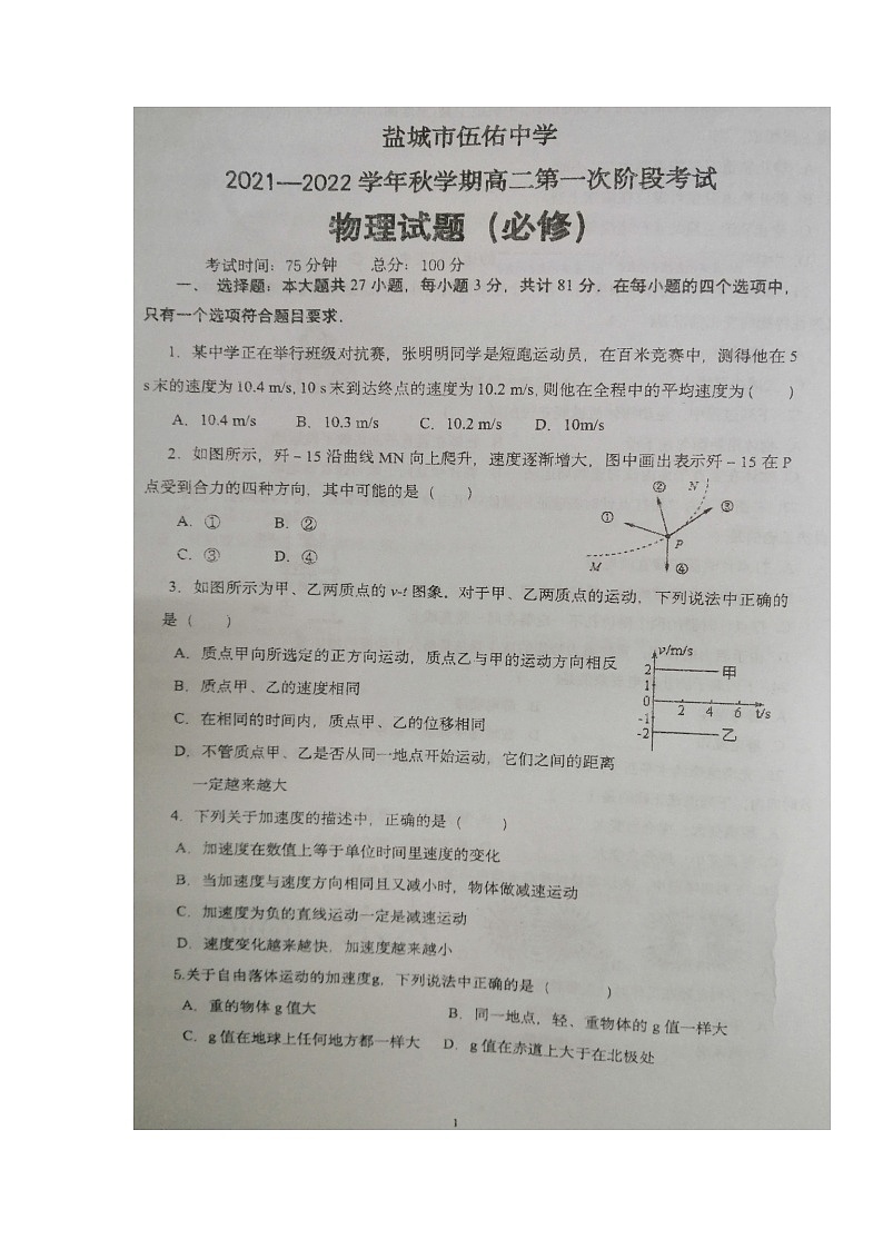 江苏省盐城市伍佑中学2021-2022学年高二上学期第一次阶段考试物理(必修)试题 扫描版含答案第1页