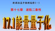 高中人教版 (新课标)1 能量量子化：物理学的新纪元教课内容ppt课件