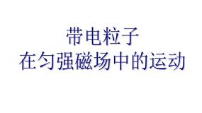 高中物理人教版 (新课标)选修36 带电粒子在匀强磁场中的运动课文配套ppt课件