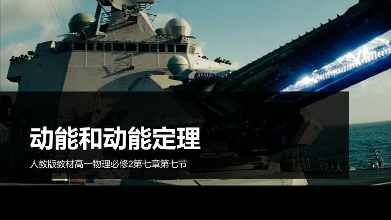 物理必修2人教版7.7动能和动能定理(共20张ppt)第2页