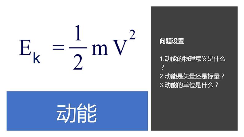 物理必修2人教版7.7动能和动能定理(共20张ppt)第5页