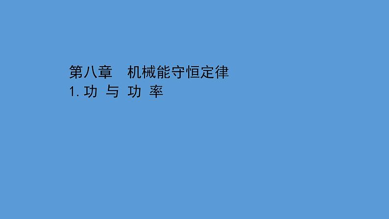 人教版必修第二册课件:8.1 功与功率课件01