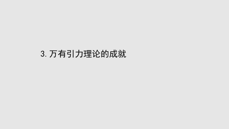 人教版必修第二册课件：7.3 万有引力理论的成就课件01