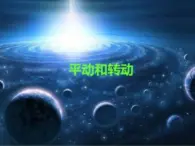 人教版高中物理选修2-2 1.2 平动和转动 课件（21张PPT）