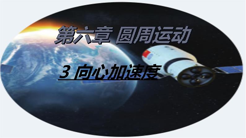 人教新版高中物理必修第二册6.3向心加速度 18张PPT课件第2页