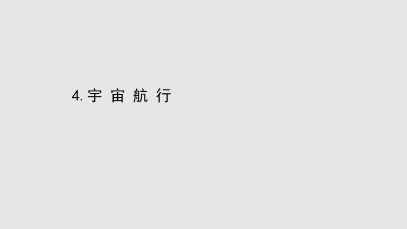 人教版必修第二册课件：7.4 宇宙航行课件01