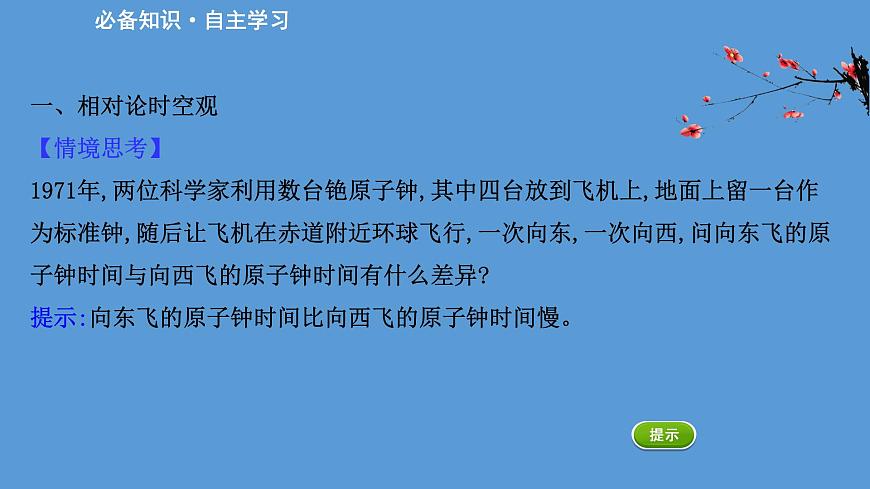 2020-2021學(xué)年高中物理（浙江）人教版必修第二冊課件：7.5 相對論時空觀與牛頓力學(xué)的局限性29張PPT第3頁