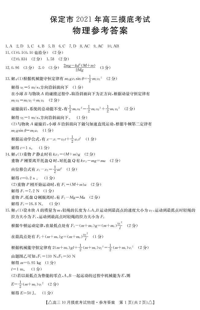 河北省保定市2021-2022学年高三上学期摸底考试物理答案第1页