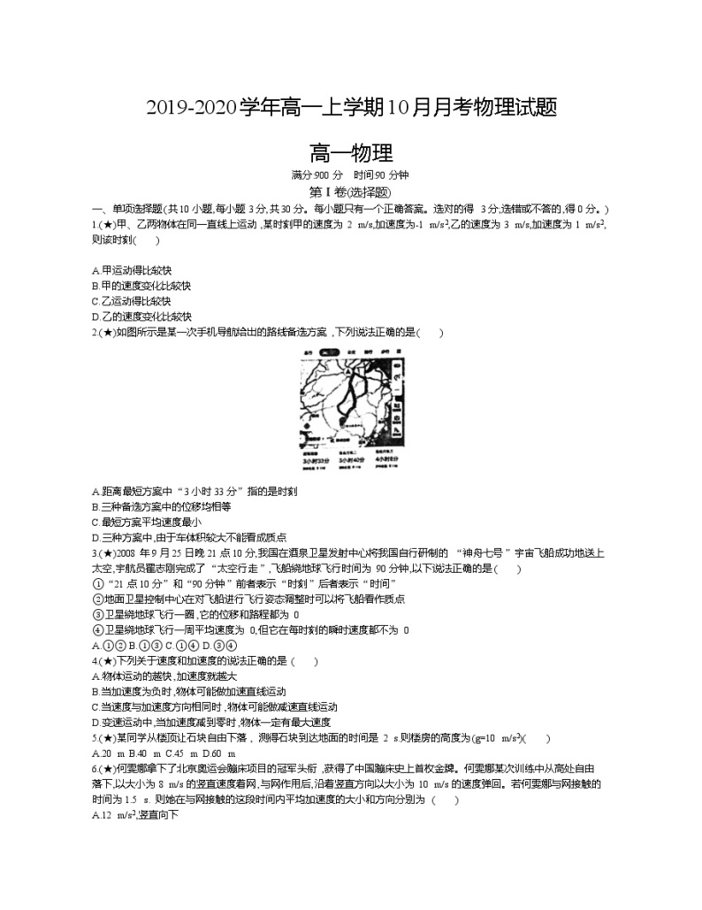 1、【全国百强校】山东济南市历城第二中学2019-2020学年高一上学期10月月考物理试题（学生版）01