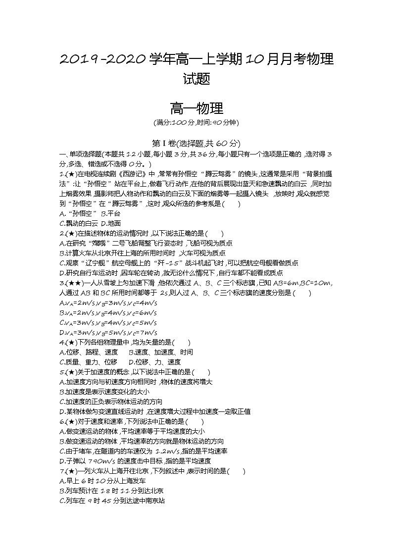 4、【全国百强校】山东省烟台市第二中学2019-2020学年高一上学期10月月考物理试题（学生版）01