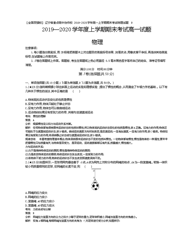 9、【全国百强校】辽宁省重点高中协作校2019-2020学年高一上学期期末考试物理试题(教师版)01