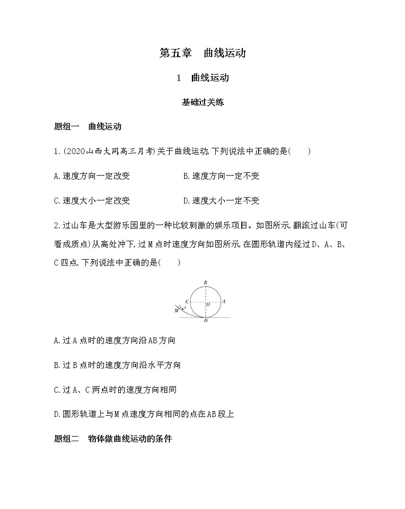 1-1 曲线运动(可编辑word)练习题01