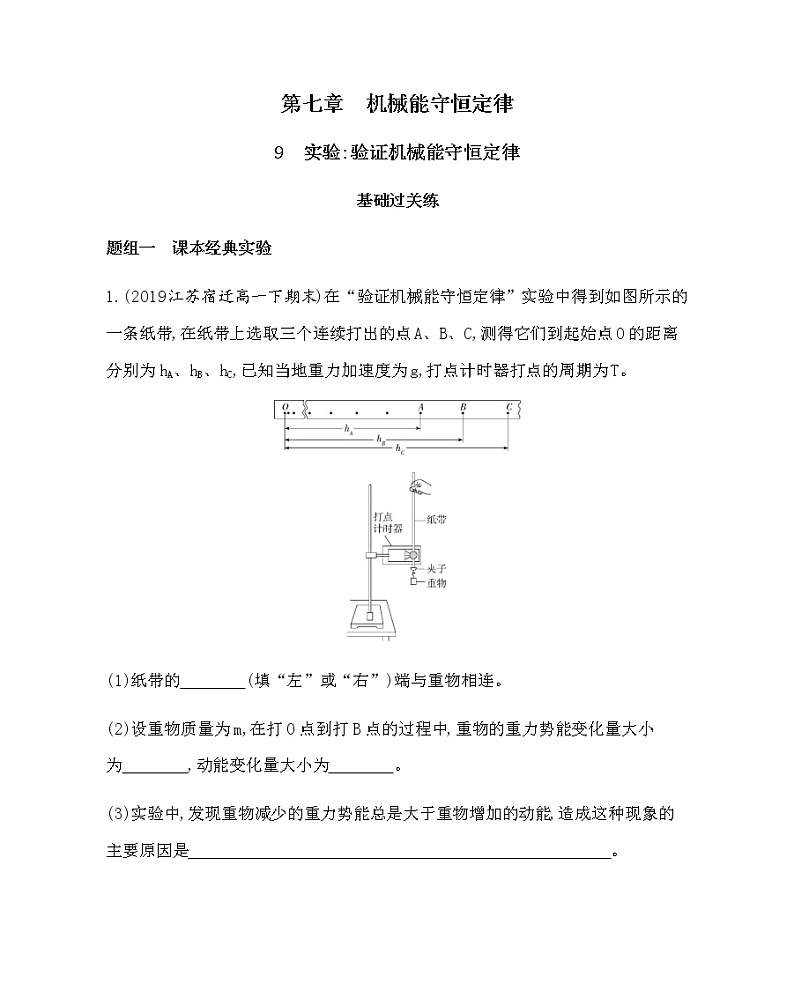 13-9 实验:验证机械能守恒定律(可编辑word)练习题01