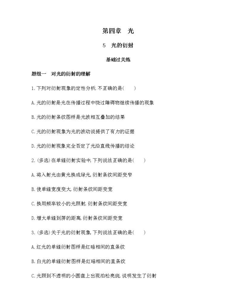 5　光的衍射（可编辑word）练习题01