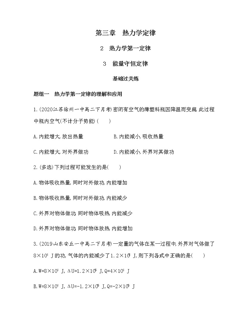 2　熱力學(xué)第一定律  3　能量守恒定律（可編輯word）練習(xí)題第1頁