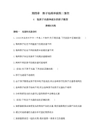 高中物理人教版 (2019)选择性必修 第三册4 氢原子光谱和玻尔的原子模型精练