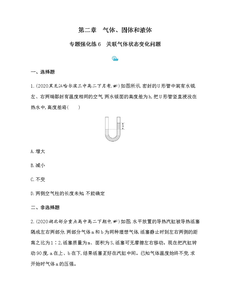 专题强化练6 关联气体状态变化问题(可编辑word)01