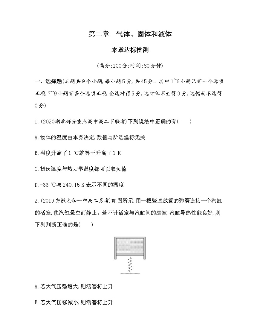第二章　氣體、固體和液體達(dá)標(biāo)檢測(cè)（可編輯word）第1頁(yè)