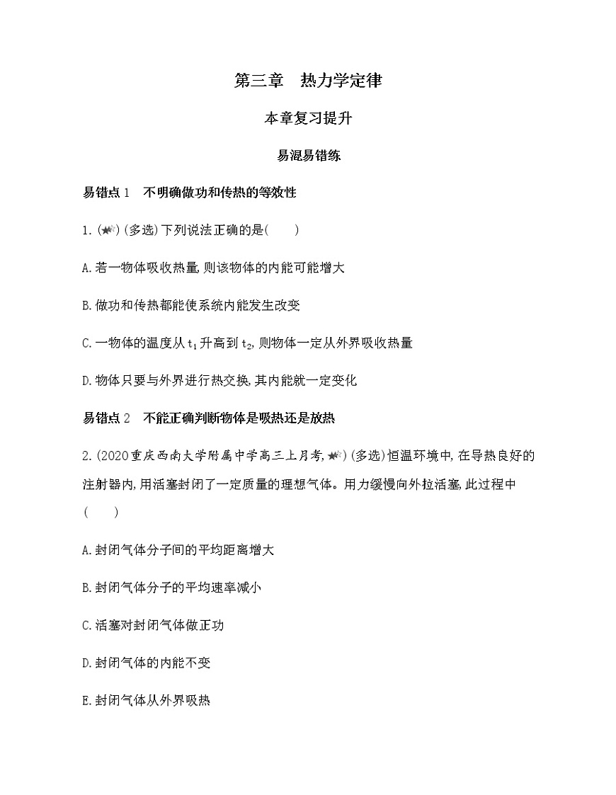 第三章　熱力學(xué)定律復(fù)習提升（可編輯word）第1頁