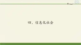 高二上学期物理人教版选修1-1课件：4.4信息化社会35张PPT