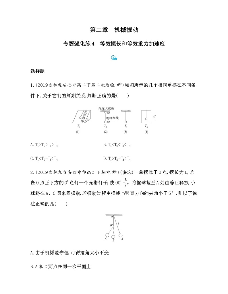 专题强化练4 等效摆长和等效重力加速度(可编辑word)第1页