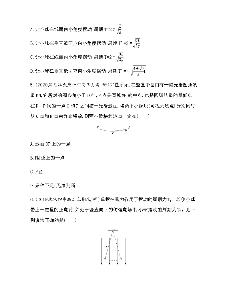 专题强化练4 等效摆长和等效重力加速度(可编辑word)第3页