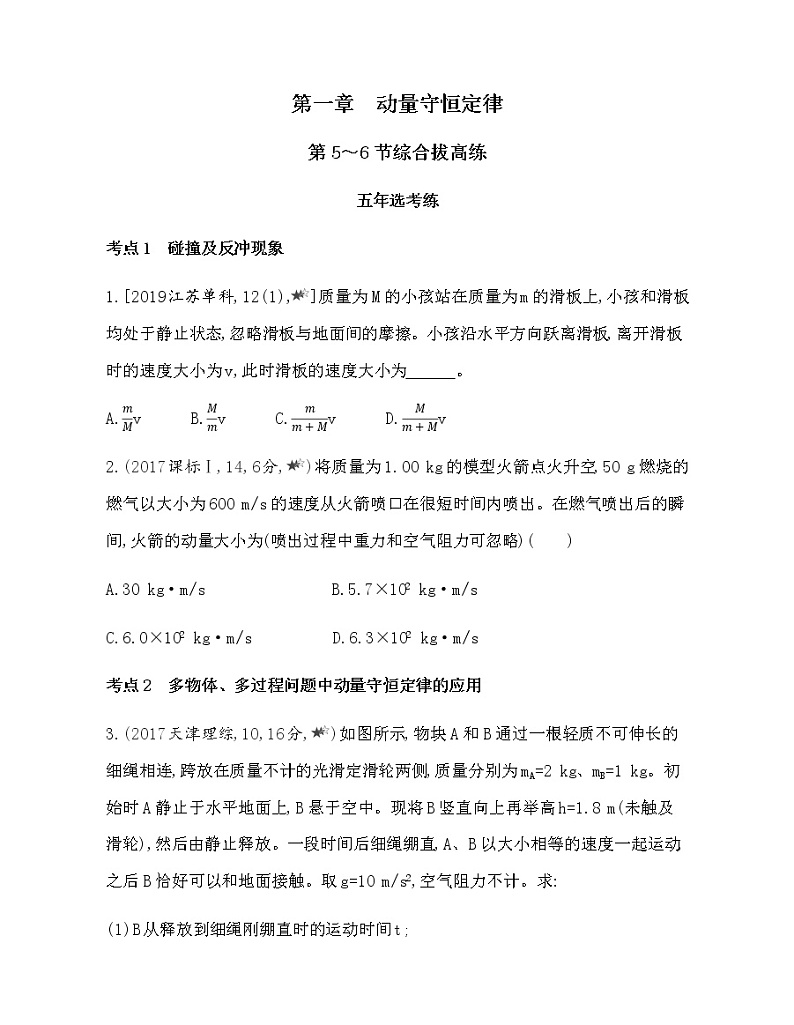 第一章 动量守恒定律第5~6节综合拔高练(可编辑word)第1页