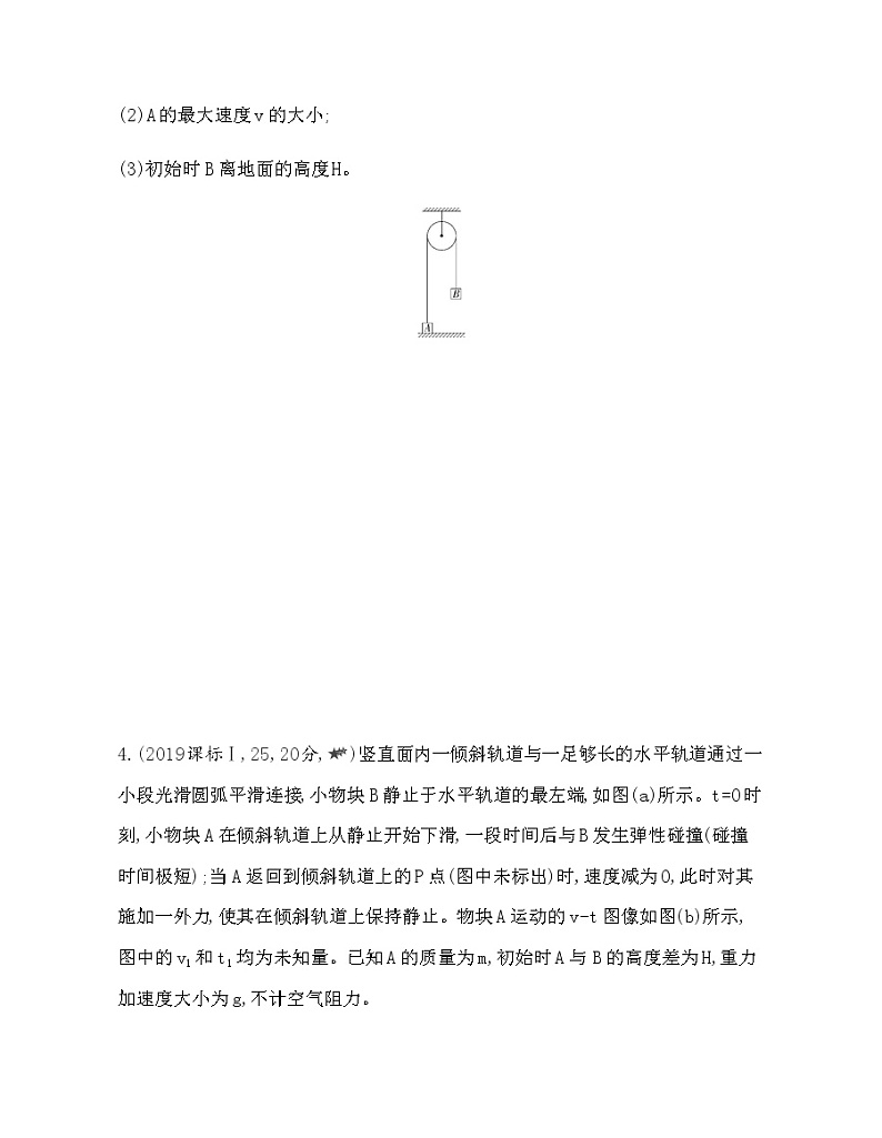 第一章 动量守恒定律第5~6节综合拔高练(可编辑word)第2页