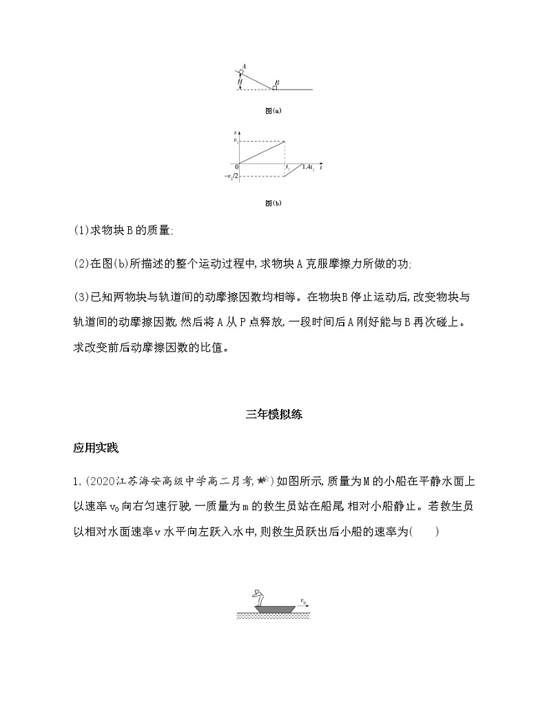 第一章 动量守恒定律第5~6节综合拔高练(可编辑word)第3页